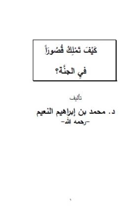 كيف تملك قصورا في الجنة ؟