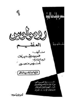رومولوس العظيم