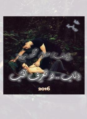 ذئاب لا تعرف الحب