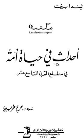 أحداث في حياة أمة في مطلع القرن التاسع عشر