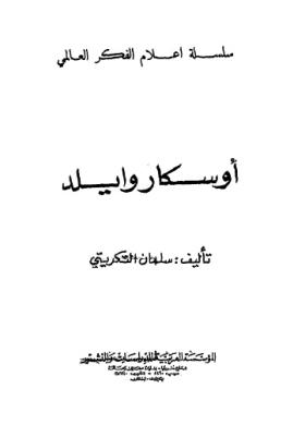 أوسكار وايلد