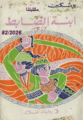 ابنة الضابط