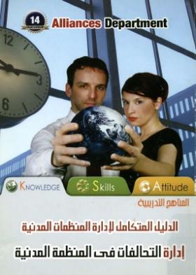 الدليل المتكامل لإدارة المنظمات المدنية