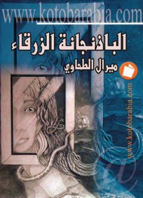 الباذنجانة الزرقاء