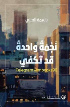 نجمة واحدة قد تكفي