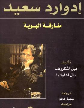 إدوارد سعيد - مفارقة الهوية