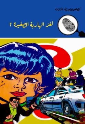 لغز الهاربة الصغيرة ج2