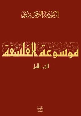 موسوعة الفلسفة - الجزء الأول