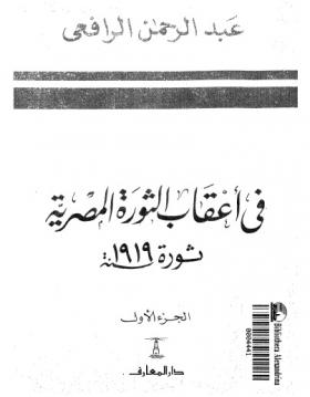 في أعقاب الثورة المصرية - ثورة 1919 - الجزء الأول