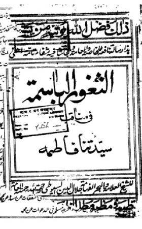 الثغور الباسمة في مناقب سيدتنا فاطمة