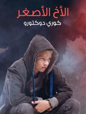 الأخ الأصغر