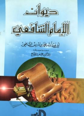 ديوان الإمام الشافعي