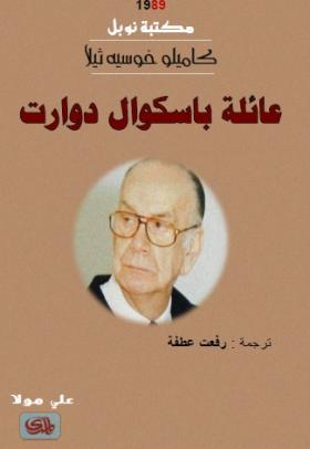 عائلة باسكوال دوارت