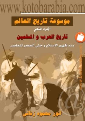 موسوعة تاريخ العالم - الجزء الثاني تاريخ العرب والمسلمين