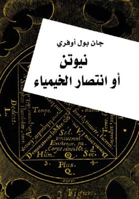 نيوتن أو انتصار الخيمياء