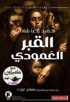 القبر العمودي