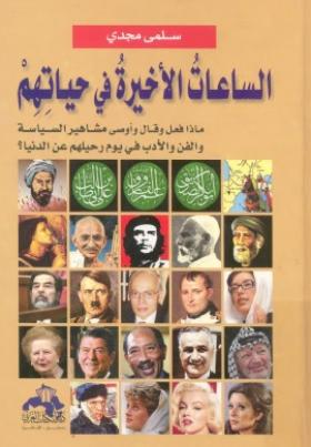 الساعات الأخيرة في حياتهم
