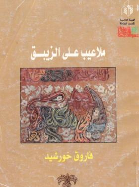 ملاعيب علي الزيبق
