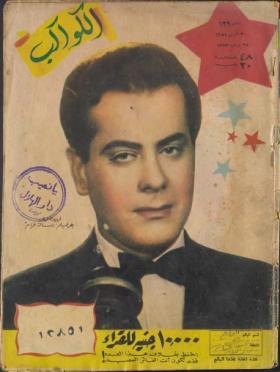 مجلة الكواكب - العدد التاسع والثلاثون بعد المائة