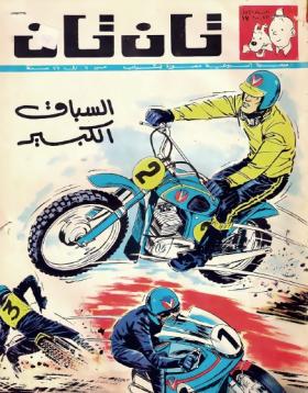 العدد السابع عشر من مجلة تان تان - السنة الأولى