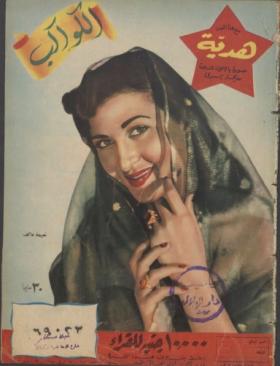مجلة الكواكب - العدد الثالث والأربعون بعد المائة