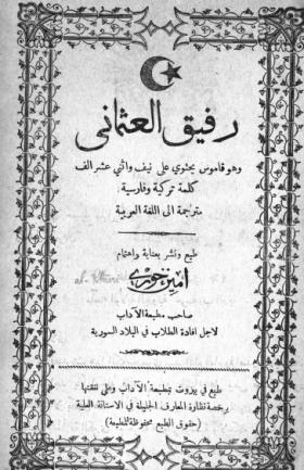 رفيق العثماني - وهو قاموس يحتوي على نيف واثني عشر ألف كلمة تركية وفارسية مترجمة إلى العربية