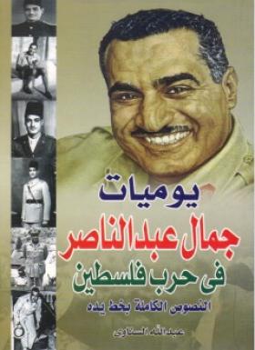 يوميات جمال عبد الناصر في حرب فلسطين