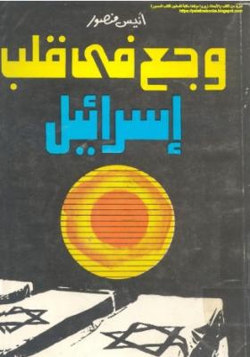وجع في قلب إسرائيل