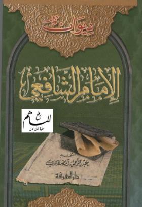ديوان الإمام الشافعي