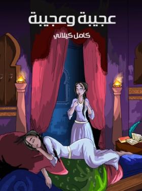 عجيبة وعجيبة