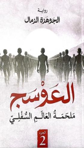 العوسج - الجزء الثاني ملحمة العالم السفلي