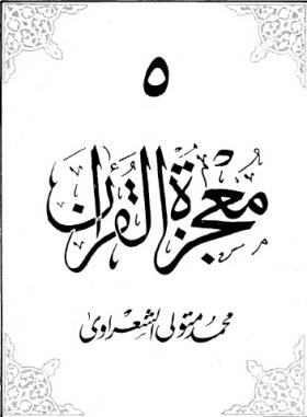 معجزة القرآن ج5