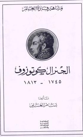 الجنرال كوتوزوف 1745 - 1813