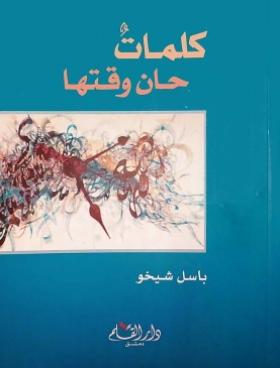 كلمات حان وقتها