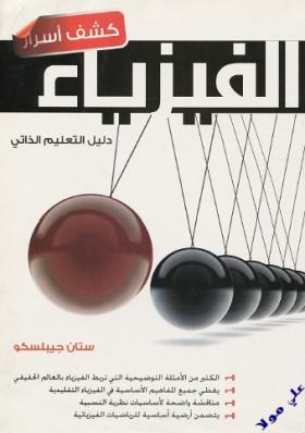 كشف أسرار الفيزياء