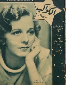 مجلة الكواكب العدد السابع والستون