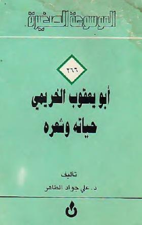 أبو يعقوب الخريمي حياته وشعره