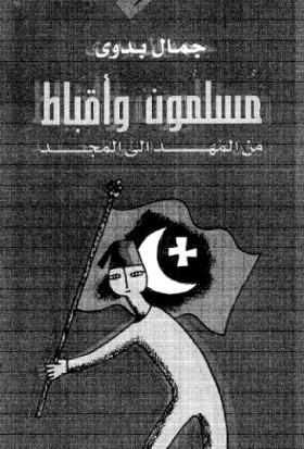 مسلمون وأقباط من المهد إلى المجد