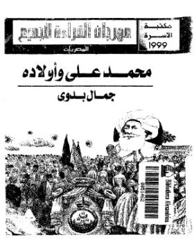 محمد علي وأولاده