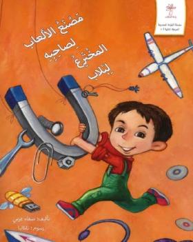 مصنع الألعاب لصاحبه المخترع لبلاب