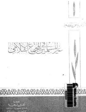 غير المسلمين في المجتمع الإسلامي