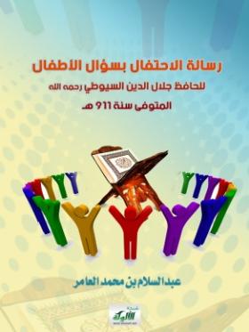 رسالة الاحتفال بسؤال الأطفال