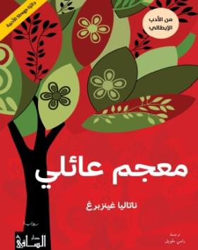 معجم عائلي