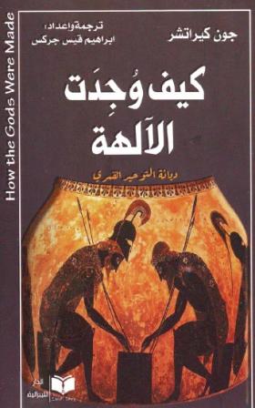 كيف وجدت الآلهة - ديانة التوحيد القمري