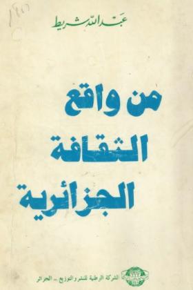 من واقع الثقافة الجزائرية