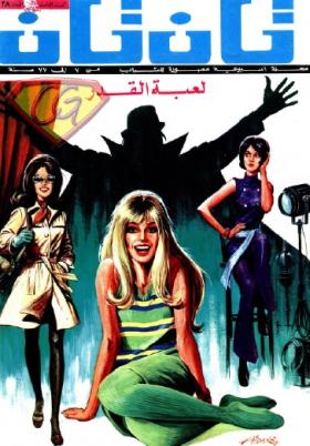 العدد الثامن والثلاثون من مجلة تان تان - السنة الثامنة