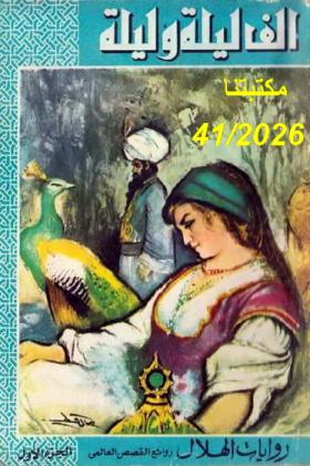 ألف ليلة وليلة - دار الهلال الجزء الأول