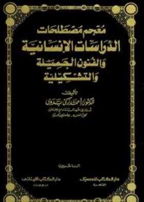 معجم مصطلحات الدراسات الإنسانية والفنون الجميلة والتشكيلية