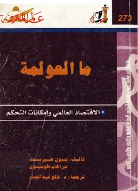 ما العولمة - الاقتصاد العالمي وامكانات التحكم