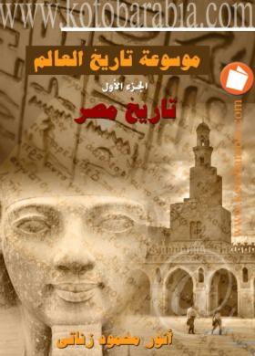 موسوعة تاريخ العالم - الجزء الأول تاريخ مصر